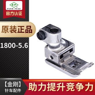 EP进口绷缝机车高低短身压脚1800 5.6雅满桃宝狮飞马星瑞坎车压脚