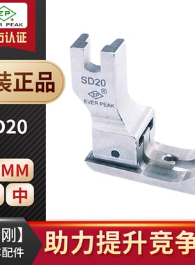 进口EP左右双傍高低 SD20间线2.0MM 平车全刚双靠边压脚 公制压脚