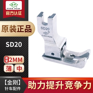 平车全刚双靠边压脚 公制压脚 SD20间线2.0MM 进口EP左右双傍高低