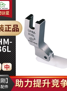 EP原装进口 UHM-S36L 白色全底铁氟龙牛筋胶塑料平压脚