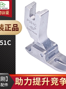 EP中平压脚短身款 P351C 中平压脚平车压脚靴