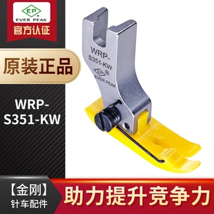 KW进口靠边压簧塑胶压脚 EP耐磨塑料平压脚 S351 WRP