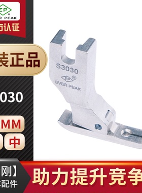 进口EP公制S3030C宽6MM超短身轻盈款牙签平压脚 拉链压脚双平压脚