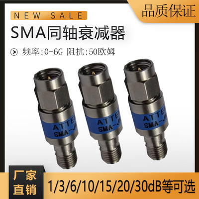 SMA固定衰减器同轴衰射频不锈钢功率信号衰减器0-6G30DB/10dB/5dB