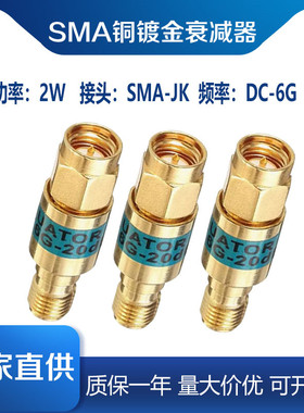 2W SMA射频衰减器 同轴固定信号镀金衰减器 5/10/20/30dB DC-6GHz