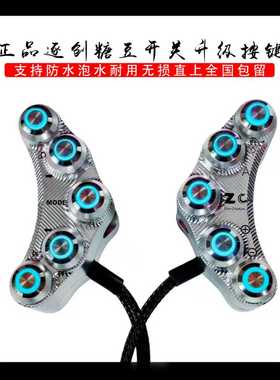 正品逐创糖豆开关升级按键雅迪x5车型通用十色定制无损直上