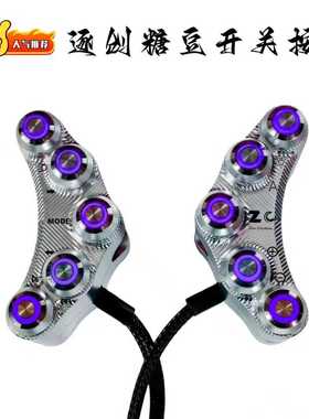 逐创正品糖豆开关全新升级按键极核AE5车型通用无损直上