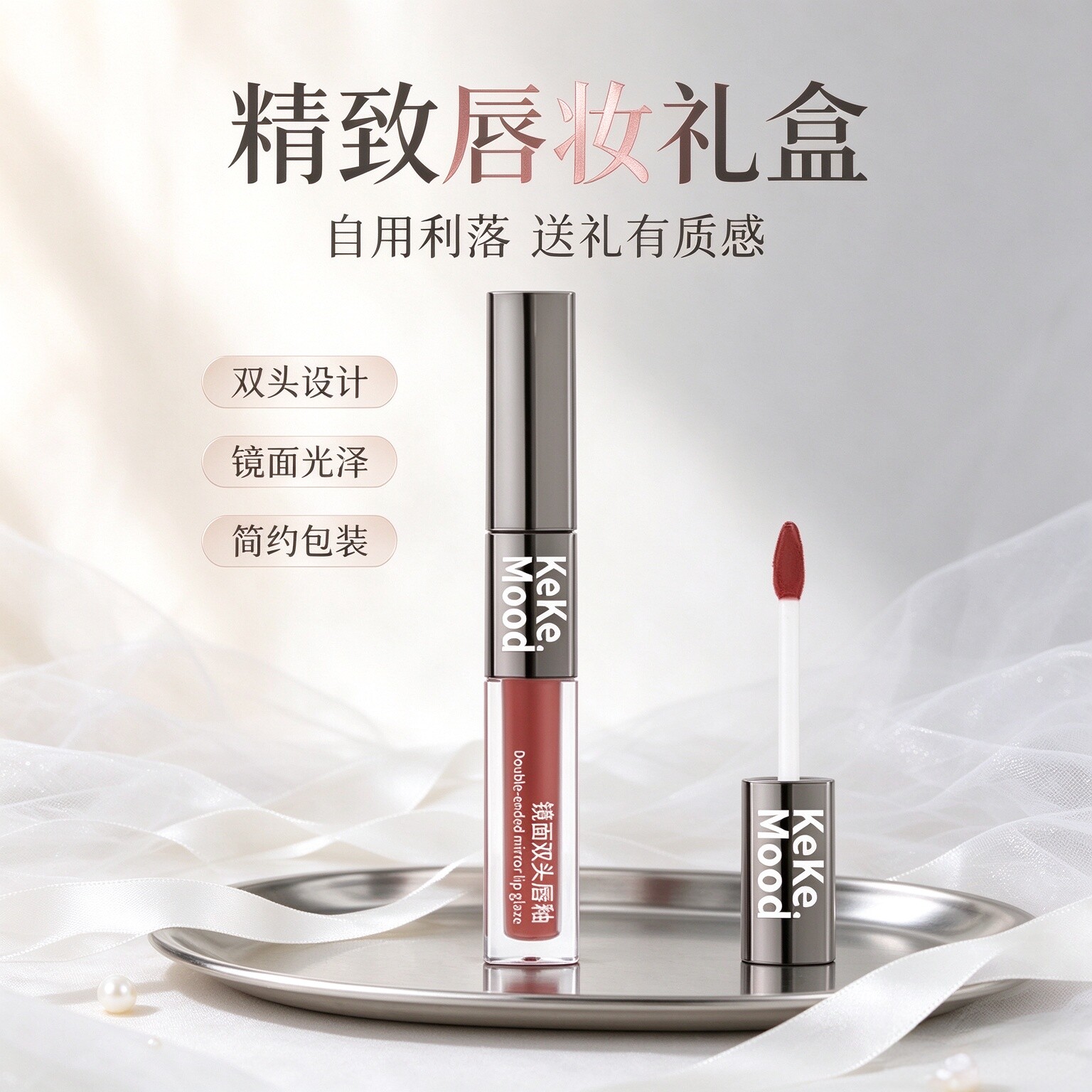 kekemood双头唇釉镜面水感显白