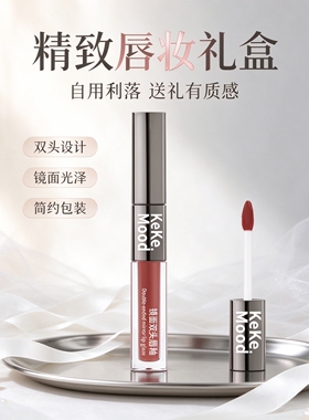 kekemood双头唇釉镜面水感显白