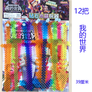 12入我的世界彩色水晶兵器塑料透明剑模型小卖部流行吊板学生玩具