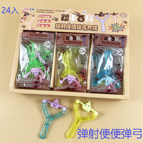 便便弹弓弹射创意发泄解压玩具