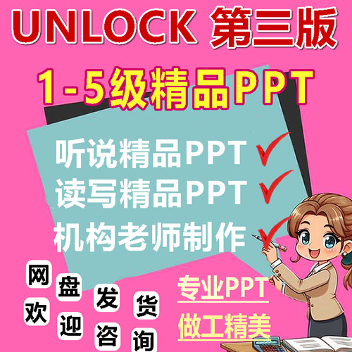 UNLOCK第三版PPT精品1级2345新版英语培训专业可编辑听说读写课件