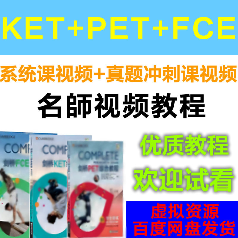 KET/PET/FCE视频系统课真题冲刺课听力口语写作阅读精讲校园版
