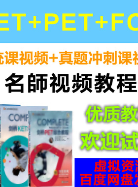 KET/PET/FCE视频系统课真题冲刺课听力口语写作阅读精讲校园版
