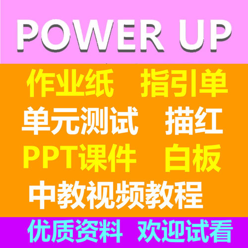 Power up作业纸单元测试习题重点内容指引单描红练习听说读写手册