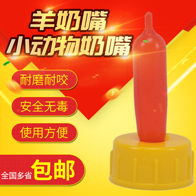 兽用器械养殖养羊用品羊奶嘴小动物羔羊喂奶瓶器奶壶奶嘴羊用奶嘴