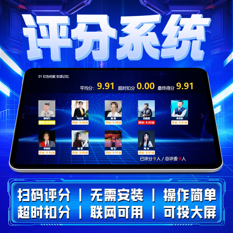 演讲节目评选扫码打分系统投大屏幕评委评分程序现场比赛评分软件