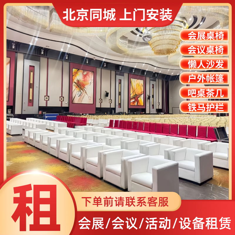 北京家具租赁会展桌椅租赁遮阳伞帐篷租赁宴会桌椅沙发折叠椅出租,商业/办公家具,沙发,淘宝优惠券,粉丝福利购,淘宝优惠卷