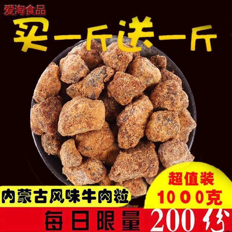 五香牛肉粒500g*2斤内蒙古特产牛肉干网红零食休-牛肉粒(爱淘食品专营店仅售93.77元)