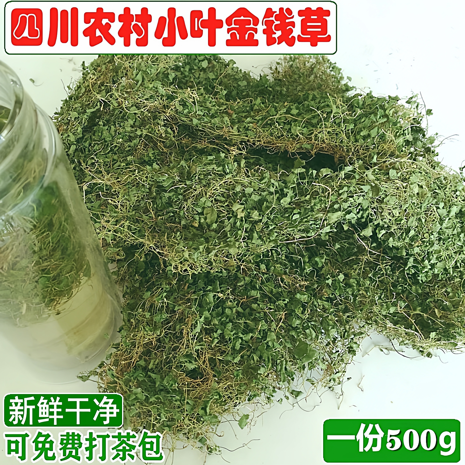 金钱草正宗四川农村小叶金钱草溶石草中药材新鲜干货泡茶马蹄金