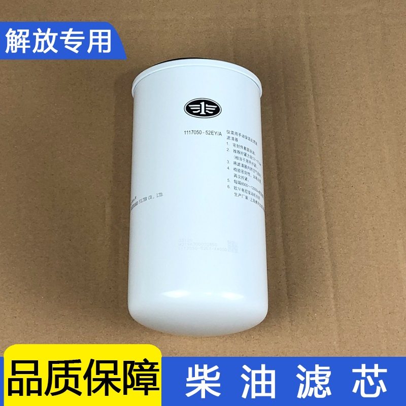 适用一汽解放小j6l柴油滤清器小j6原厂配件1117050-52EY/A精滤j6f
