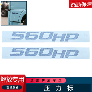 适用解放530原厂510HP配件520一汽青岛放JH6车门马力标贴纸600
