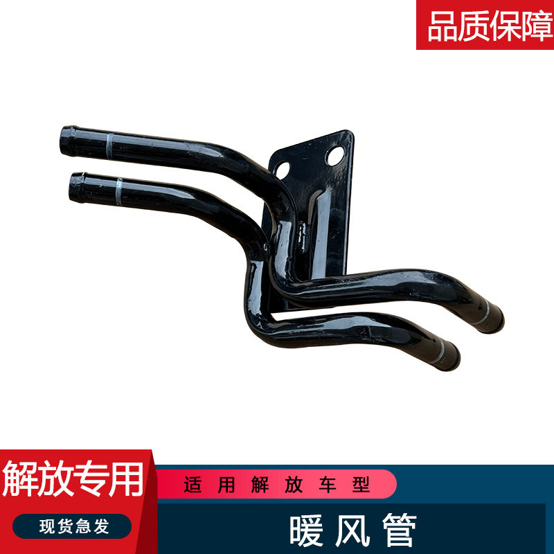 解放暖风水管铁管悍v龙v2.0悍威