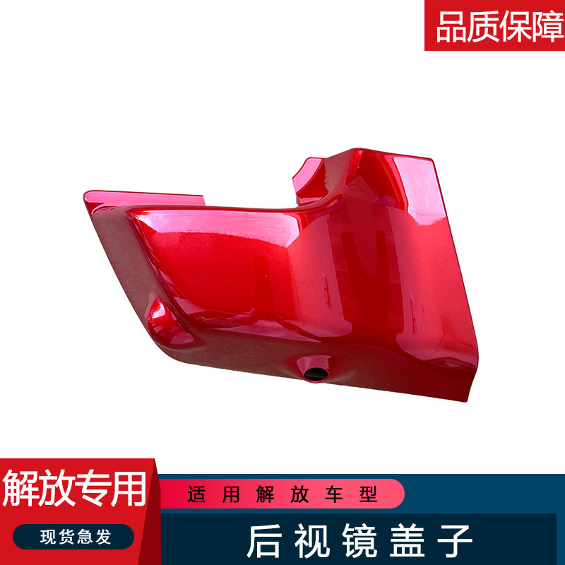 适用解放jh6后视镜底座盖倒车反光镜摄像头外壳罩原厂鹰途驰腾航