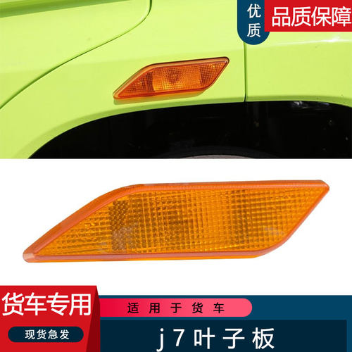 J7车门侧转向灯轮眉灯