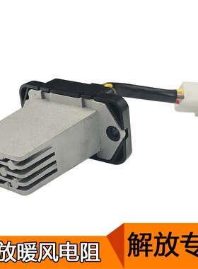 适用解放赛龙新大威j5龙V奥威鼓暖风机电阻 原厂配件8112Q486-367