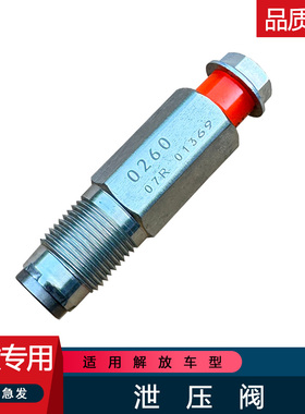 适用解放共轨限压阀泄压阀095420-0260配件重汽上柴日野电装高压
