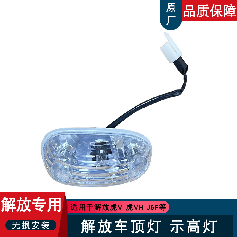 适用解放虎vh车顶灯原厂j6f虎v
