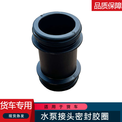 江辰货车水泵接头密封胶圈