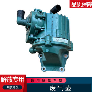 适用解放jh6锡柴发动机配件大全废气壶j6p油气分离器一汽原厂配件