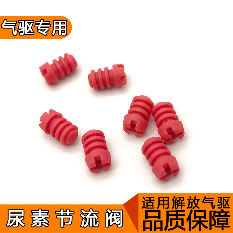 适用解放j6p尿素滤芯配件节流阀限流阀原厂青岛jh6龙v小j6l一汽j7