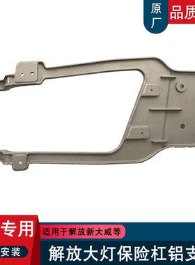适用解放新悍威大灯支架前保险杠铝D488固定框原厂配件加厚陆威j5