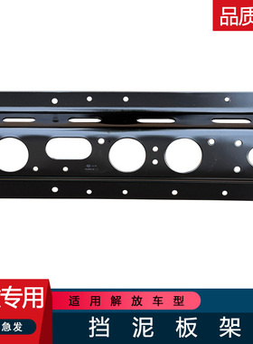 适用解放原厂配件大全支撑架底座19tj6l挡泥板支架前后导向方向轮