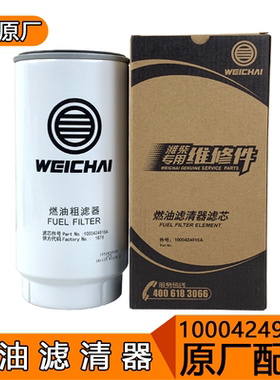适用潍柴WP10HWP12P9H发动机原厂燃油粗滤1000424916油水分离器