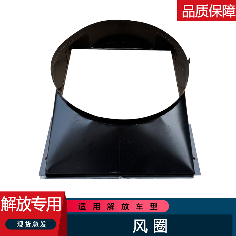 适用解放水箱风圈护风罩原厂