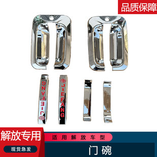 适用解放j6p门碗车门把手装饰用品j6一汽小j6l车门外拉门锁装饰罩