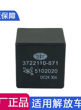 适用解放J6p配件JH6天V电源盒四爪继电器3722110-671原厂龙vh悍v