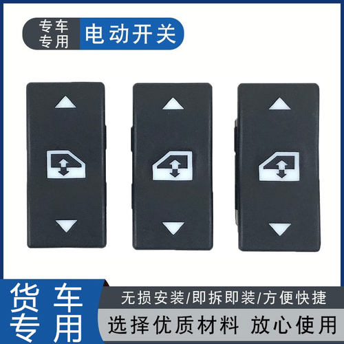 适用货车j6p玻璃开关jh6按钮