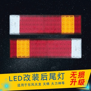 适用东风天龙后尾灯大力神信号灯三环昊龙特商御龙LED后刹车雾灯