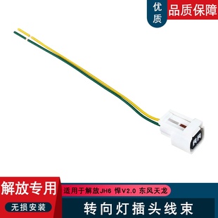 适用解放jh6转向灯插头悍v2.0龙vh2.0天龙叶子板灯边灯小灯插座线