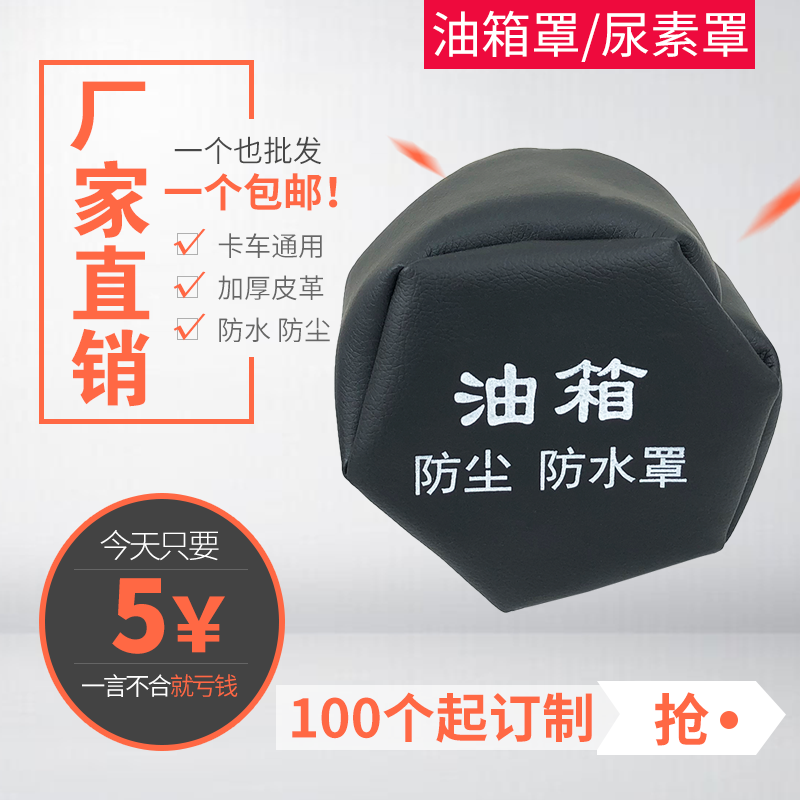 适用大货车油箱盖帽防尘防水罩油箱盖防尘套解放J6p豪沃东风天锦