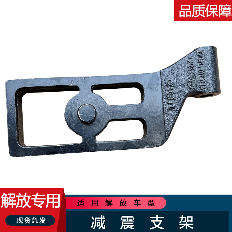适用解放前后桥钢板托架原厂配件大全jh6jh6减震器下支架原厂配件