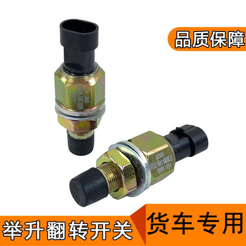 适用货车J6P电动液压举升开关