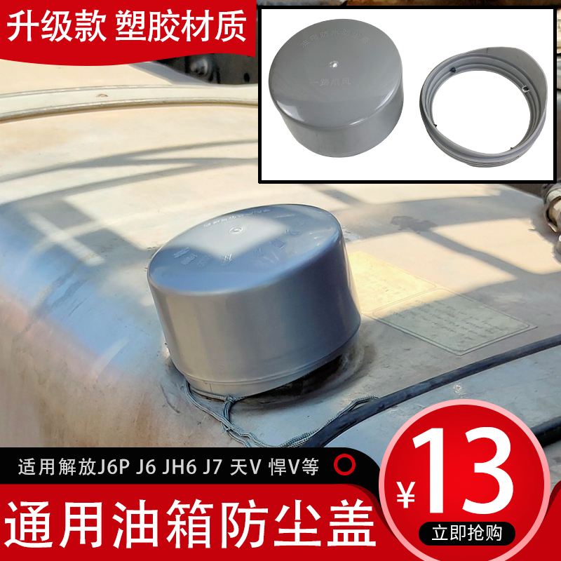 适用油箱防尘罩 防水大货车解放j6p塑料防尘套jh6天v悍v防水帽j6p