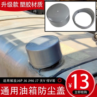防水大货车解放j6p塑料防尘套jh6天v悍v防水帽j6p 适用油箱防尘罩