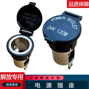 适用解放原厂配件24v120W领途j6f轻卡j6l点烟器电源开关底座插头